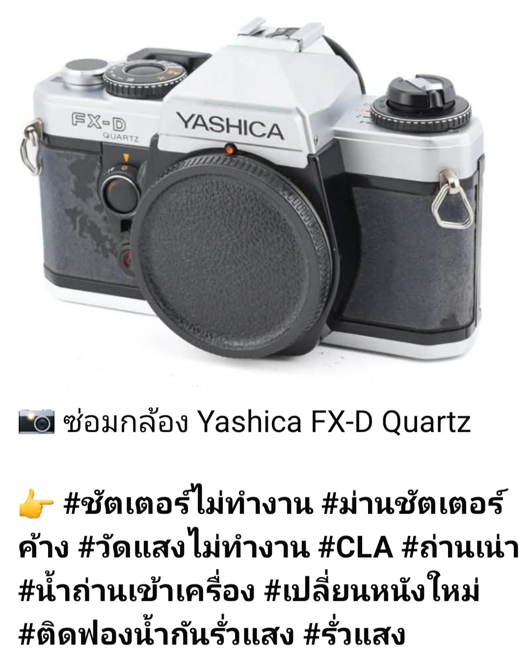 ช่างดำ คาเมร่าเซอร์วิส ซ่อมกล้อง Yashica FX-D Quartz ชัตเตอร์ไม่ทำงาน ม่านชัตเตอร์ค้าง วัดแสงไม่ทำงาน โดยเปลี่ยนหนังใหม่ ติดฟองน้ำกันรั่วแสง