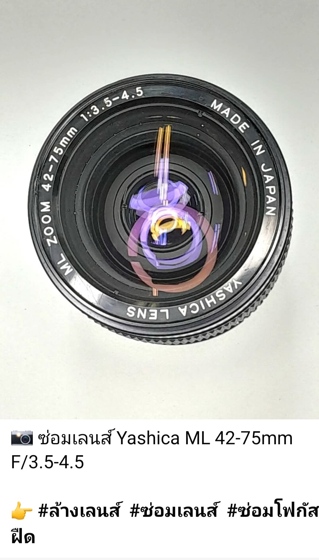 ซ่อมเลนส์ Yashica ML 42-75mm F/3.5-4.5 ล้างเลนส์ ซ่อมโฟกัสฝืด เลนส์มือหมุน โดย ช่างดำ คาเมร่าเซอร์วิส ร้านซ่อมเลนส์มือหมุน แม้นศรี กรุงเทพฯ